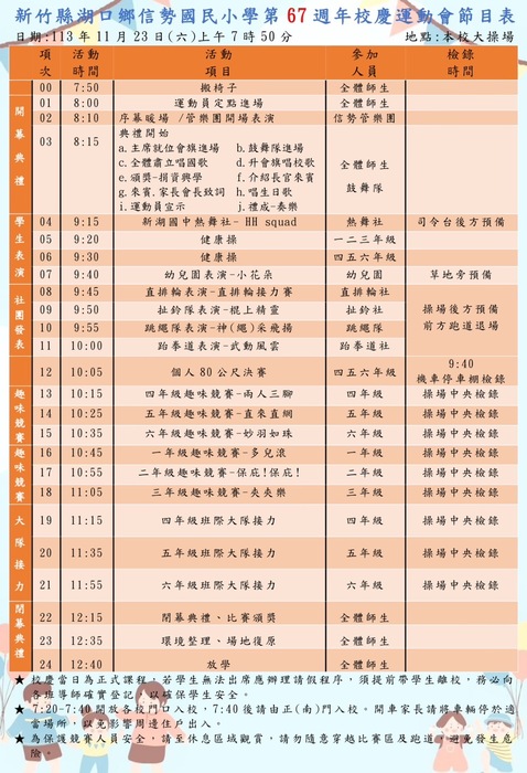 重要!信勢國小67週年校慶運動會(含節目單.注意事項)圖片