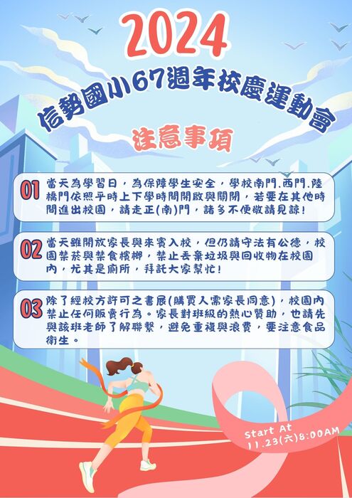 重要!信勢國小67週年校慶運動會(含節目單.注意事項)圖片