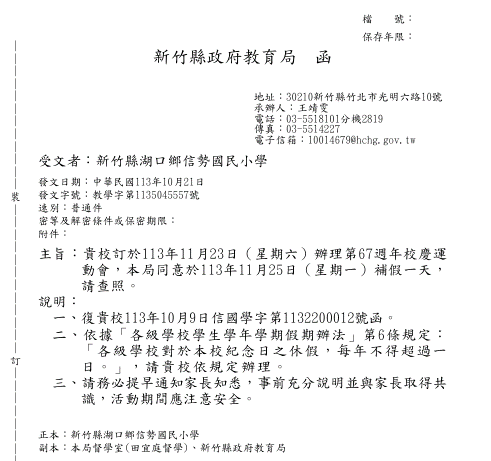 重要!信勢國小67週年校慶運動會(含節目單.注意事項)圖片
